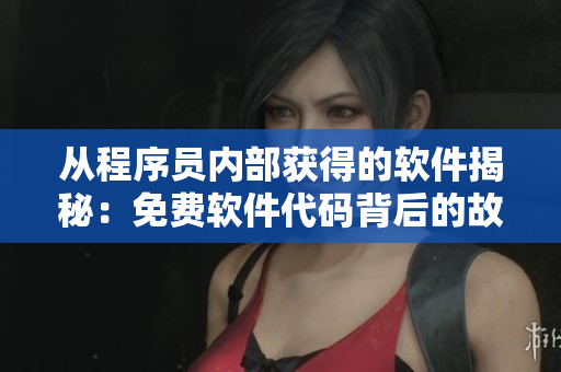 從程序員內部獲得的軟件揭秘：免費軟件代碼背后的故事