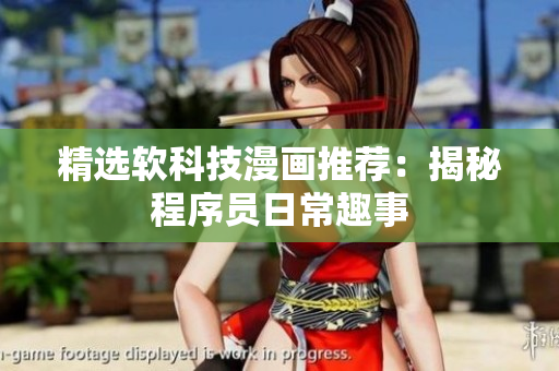精選軟科技漫畫(huà)推薦：揭秘程序員日常趣事