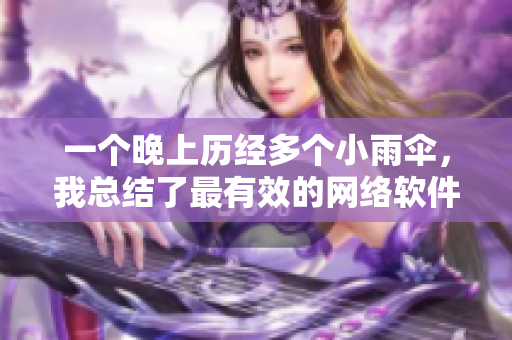 一個(gè)晚上歷經(jīng)多個(gè)小雨傘，我總結(jié)了最有效的網(wǎng)絡(luò)軟件開(kāi)發(fā)技巧！