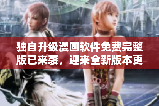獨自升級漫畫軟件免費完整版已來襲，迎來全新版本更新！