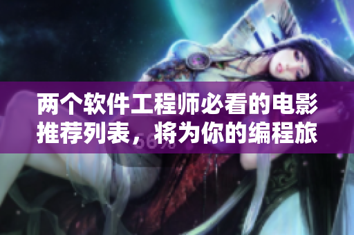 兩個(gè)軟件工程師必看的電影推薦列表，將為你的編程旅程注入靈感！