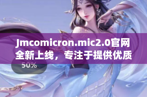 Jmcomicron.mic2.0官網(wǎng)全新上線，專注于提供優(yōu)質(zhì)編程文章