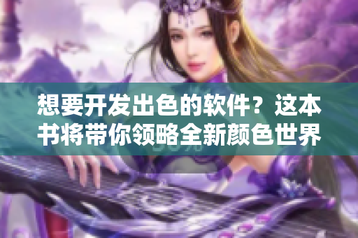 想要開發(fā)出色的軟件？這本書將帶你領(lǐng)略全新顏色世界網(wǎng)頁(yè)設(shè)計(jì)技巧