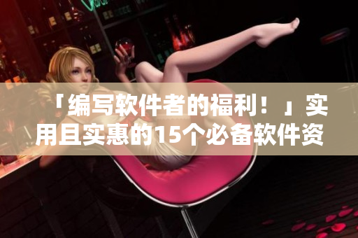 「編寫軟件者的福利！」實用且實惠的15個必備軟件資源推薦指南！
