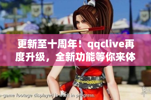 更新至十周年！qqclive再度升級(jí)，全新功能等你來體驗(yàn)！