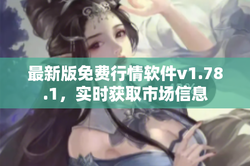 最新版免費行情軟件v1.78.1，實時獲取市場信息