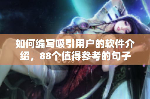如何編寫吸引用戶的軟件介紹，88個值得參考的句子