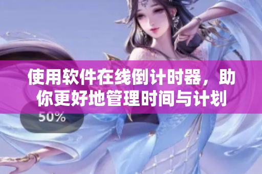 使用軟件在線倒計時器，助你更好地管理時間與計劃