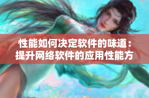性能如何決定軟件的味道：提升網(wǎng)絡軟件的應用性能方法