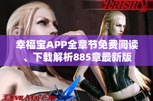 幸福寶APP全章節(jié)免費(fèi)閱讀、下載解析885章最新版