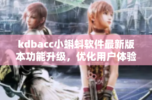 kdbacc小蝌蚪軟件最新版本功能升級，優(yōu)化用戶體驗
