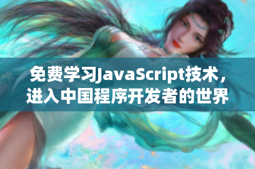 免費學(xué)習(xí)JavaScript技術(shù)，進入中國程序開發(fā)者的世界