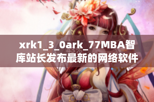 xrk1_3_0ark_77MBA智庫站長發(fā)布最新的網(wǎng)絡(luò)軟件數(shù)據(jù)分析報告