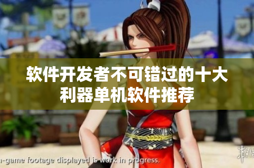 軟件開發(fā)者不可錯(cuò)過的十大利器單機(jī)軟件推薦