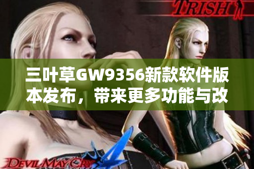三葉草GW9356新款軟件版本發(fā)布，帶來(lái)更多功能與改進(jìn)