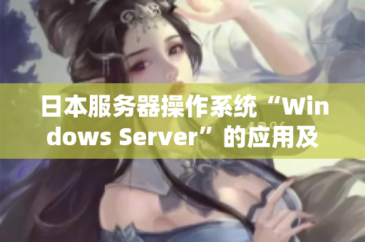 日本服務(wù)器操作系統(tǒng)“Windows Server”的應用及功能介紹