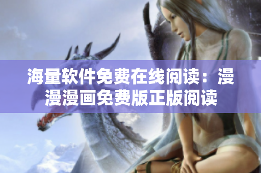 海量軟件免費(fèi)在線閱讀：漫漫漫畫(huà)免費(fèi)版正版閱讀