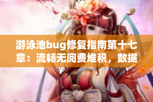 游泳池bug修復(fù)指南第十七章：流暢無閱費堆積，數(shù)據(jù)庫全攻略