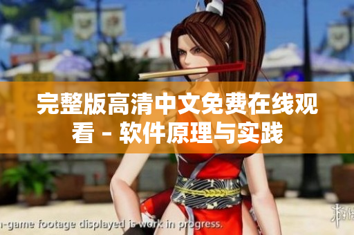 完整版高清中文免費(fèi)在線觀看 – 軟件原理與實踐