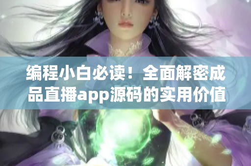編程小白必讀！全面解密成品直播app源碼的實用價值