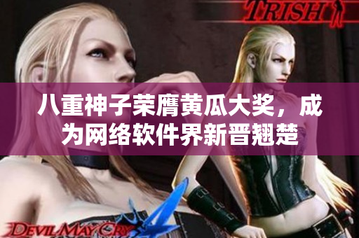 八重神子榮膺黃瓜大獎(jiǎng)，成為網(wǎng)絡(luò)軟件界新晉翹楚