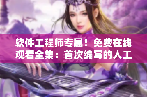 軟件工程師專屬！免費在線觀看全集：首次編寫的人工智能程序故事