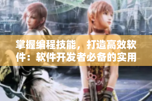 掌握編程技能，打造高效軟件：軟件開發(fā)者必備的實(shí)用技巧和工具