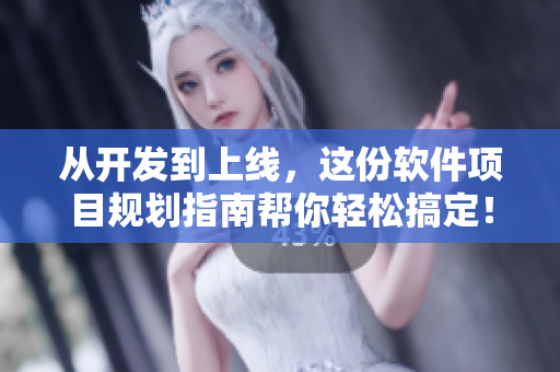 從開發(fā)到上線，這份軟件項(xiàng)目規(guī)劃指南幫你輕松搞定！