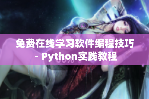 免費在線學(xué)習(xí)軟件編程技巧 - Python實踐教程