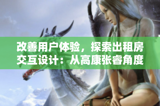 改善用戶體驗(yàn)，探索出租房交互設(shè)計(jì)：從高康張睿角度思考