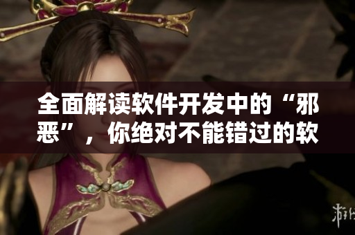 全面解讀軟件開發(fā)中的“邪惡”，你絕對不能錯過的軟件技術(shù)秘籍