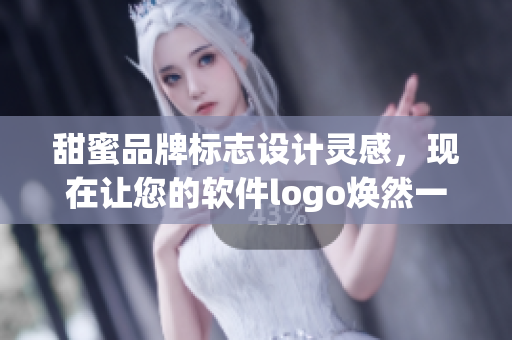 甜蜜品牌標(biāo)志設(shè)計靈感，現(xiàn)在讓您的軟件logo煥然一新
