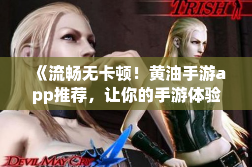 《流暢無卡頓！黃油手游app推薦，讓你的手游體驗(yàn)更舒適》