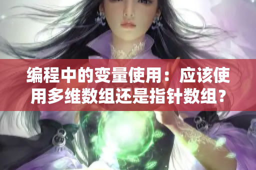 編程中的變量使用：應(yīng)該使用多維數(shù)組還是指針數(shù)組？