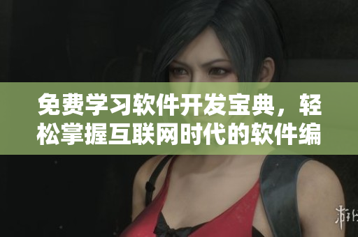 免費(fèi)學(xué)習(xí)軟件開發(fā)寶典，輕松掌握互聯(lián)網(wǎng)時(shí)代的軟件編程技巧
