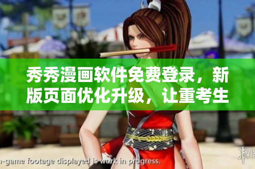 秀秀漫畫(huà)軟件免費(fèi)登錄，新版頁(yè)面優(yōu)化升級(jí)，讓重考生輕松在線閱讀