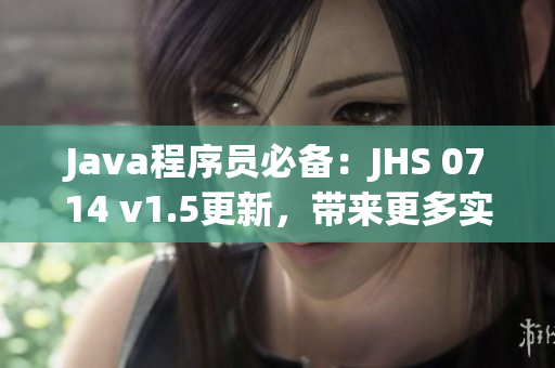 Java程序員必備：JHS 0714 v1.5更新，帶來更多實用功能！