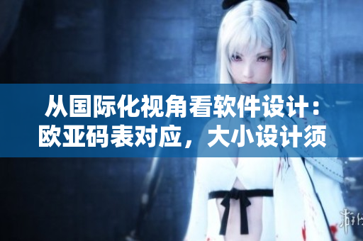 從國際化視角看軟件設計：歐亞碼表對應，大小設計須知！