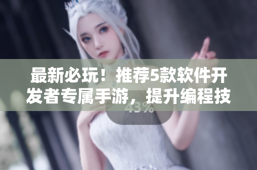 最新必玩！推薦5款軟件開發(fā)者專屬手游，提升編程技能還能放松心情！