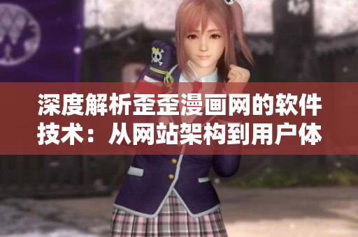 深度解析歪歪漫畫(huà)網(wǎng)的軟件技術(shù)：從網(wǎng)站架構(gòu)到用戶(hù)體驗(yàn)全面剖析