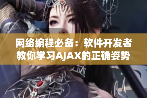 網(wǎng)絡(luò)編程必備：軟件開(kāi)發(fā)者教你學(xué)習(xí)AJAX的正確姿勢(shì)！