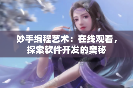 妙手編程藝術：在線觀看，探索軟件開發(fā)的奧秘