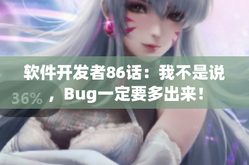 軟件開(kāi)發(fā)者86話：我不是說(shuō)，Bug一定要多出來(lái)！
