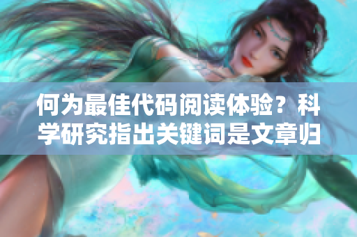 何為最佳代碼閱讀體驗？科學研究指出關鍵詞是文章歸宿