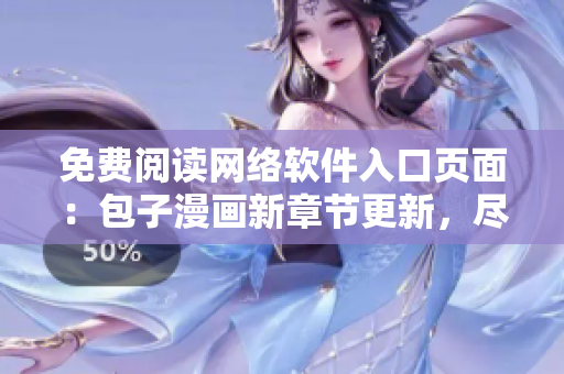 免費(fèi)閱讀網(wǎng)絡(luò)軟件入口頁面：包子漫畫新章節(jié)更新，盡在其中