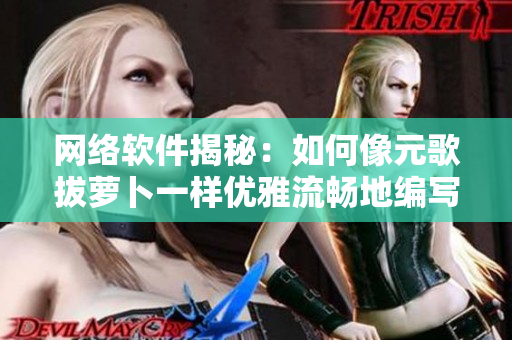 網(wǎng)絡軟件揭秘：如何像元歌拔蘿卜一樣優(yōu)雅流暢地編寫代碼？
