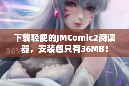 下載輕便的JMComic2閱讀器，安裝包只有36MB！