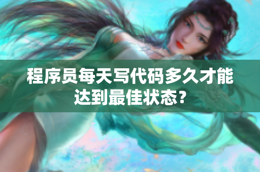 程序員每天寫代碼多久才能達(dá)到最佳狀態(tài)？