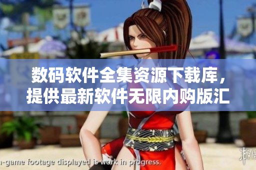 數(shù)碼軟件全集資源下載庫(kù)，提供最新軟件無(wú)限內(nèi)購(gòu)版匯總