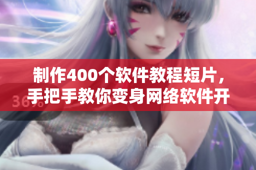 制作400個軟件教程短片，手把手教你變身網(wǎng)絡(luò)軟件開發(fā)達(dá)人